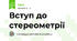 Вступ до стереометрії