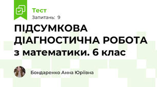 ПІДСУМКОВА ДІАГНОСТИЧНА РОБОТА з математики. 6 клас