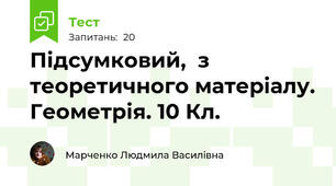 Підсумковий,  з теоретичного матеріалу. Геометрія. 10 Кл. 