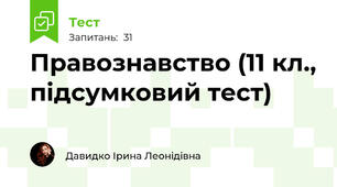 Правознавство (11 кл., підсумковий тест)