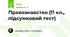 Правознавство (11 кл., підсумковий тест)