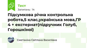 Підсумкова річна контрольна робота,5 клас,українська мова,ГР 4 + екстернат(підручник Голуб, Горошкіної)