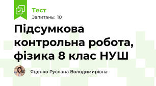 Підсумкова контрольна робота, фізика 8 клас НУШ