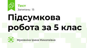 Підсумкова робота за 5 клас