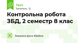 Контрольна робота ЗБД, 2 семестр 8 клас