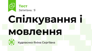 Спілкування і мовлення