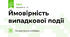 Ймовірність випадкової події
