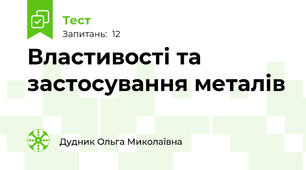 Властивості та застосування металів