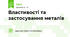 Властивості та застосування металів