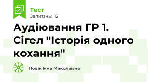 Аудіювання ГР 1.  Сігел "Історія одного кохання"
