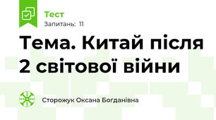 Тема. Китай після 2 світової війни