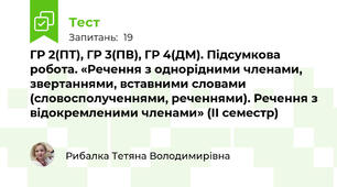 ГР 2(ПТ), ГР 3(ПВ), ГР 4(ДМ). Підсумкова робота. «Речення з однорідними членами, звертаннями, вставними словами (словосполученнями, реченнями). Речення з відокремленими членами» (ІІ семестр)