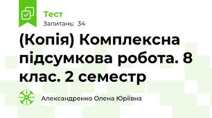 (Копія) Комплексна підсумкова робота. 8 клас. 2 семестр