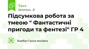 Підсумкова робота за тмеою " Фантастичні пригоди та фентезі" ГР 4