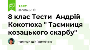 8 клас Тести  Андрій Кокотюха " Таємниця козацького скарбу"