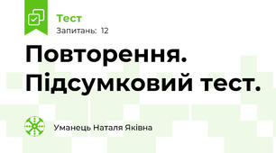 Повторення. Підсумковий тест.