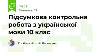 Підсумкова контрольна робота з української мови 10 клас