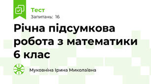 Річна підсумкова робота з математики 6 клас