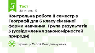 Контрольна робота ІІ семестр з Географії для 6 класу сімейної форми навчання. Група результатів 3 (усвідомлення закономірностей природи)