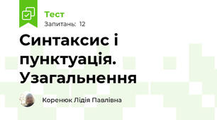 Синтаксис і пунктуація. Узагальнення