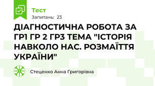 ДІАГНОСТИЧНА РОБОТА ЗА ГР1 ГР 2 ГР3 ТЕМА "ІСТОРІЯ НАВКОЛО НАС. РОЗМАЇТТЯ УКРАЇНИ"
