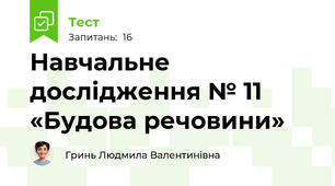 Навчальне дослідження № 11 «Будова речовини»
