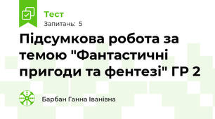 Підсумкова робота за темою "Фантастичні пригоди та фентезі" ГР 2