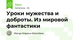 Уроки мужества и доброты. Из мировой фантастики 