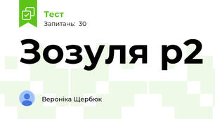 Зозуля р2 