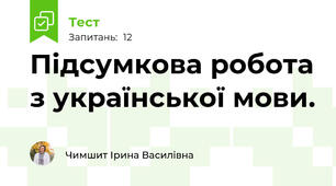 Підсумкова робота з української мови.