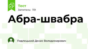 Абра-швабра