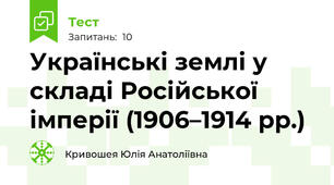 Українські землі у складі Російської імперії (1906–1914 рр.)