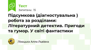 Підсумкова (діагностувальна ) робота за розділами: Літературний детектив. Пригоди та гумор. У світі фантастики
