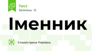  Іменник