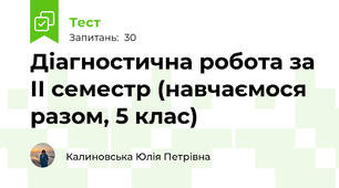 Діагностична робота за ІІ семестр (навчаємося разом, 5 клас)
