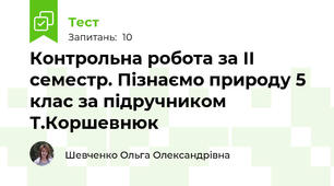 Контрольна робота за ІІ семестр. Пізнаємо природу 5 клас за підручником Т.Коршевнюк