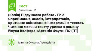 (Копія) Підсумкова робота . ГР-2 Сприймання, аналіз, інтерпретація, критичне оцінювання інформації в текстах. Читання мовчки тексту уривка з роману  Йоуна Колфера «Артеміс Фаул». ПО (ПТ)