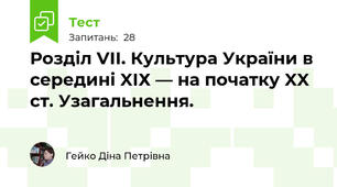 Розділ VІІ. Культура України в середині XІХ — на початку XX ст. Узагальнення.