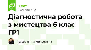 Діагностична робота   з мистецтва 6 клас ГР1
