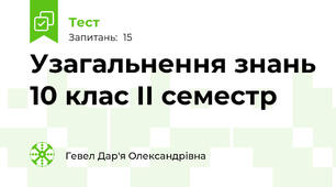 Узагальнення знань 10 клас ІІ семестр