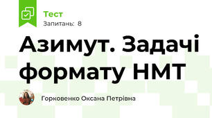 Азимут. Задачі формату НМТ