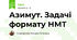 Азимут. Задачі формату НМТ