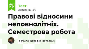 Правові відносини неповнолітніх. Семестрова робота