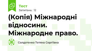(Копія) Міжнародні відносини. Міжнародне право.