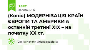 (Копія) МОДЕРНІЗАЦІЯ КРАЇН ЄВРОПИ ТА АМЕРИКИ в останній третині ХІХ – на початку ХХ ст.