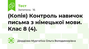 (Копія) Контроль навичок письма з німецької мови. Клас 8 (4). 