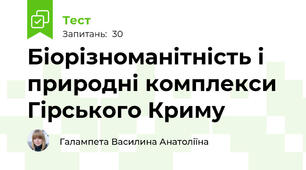 Біорізноманітність і природні комплекси Гірського Криму