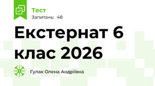 Екстернат 6 клас 2026 