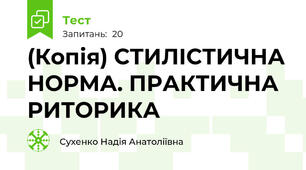 (Копія) СТИЛІСТИЧНА НОРМА. ПРАКТИЧНА РИТОРИКА