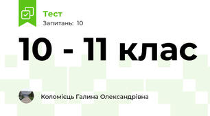 10 - 11 клас